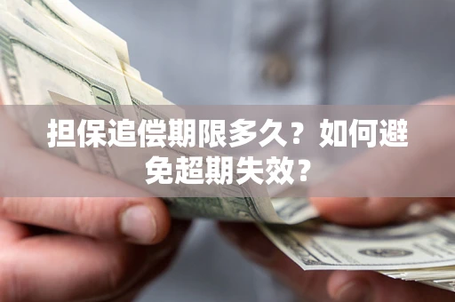 武汉担保追偿期限多久？如何避免超期失效？