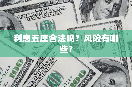 武汉利息五厘合法吗？风险有哪些？