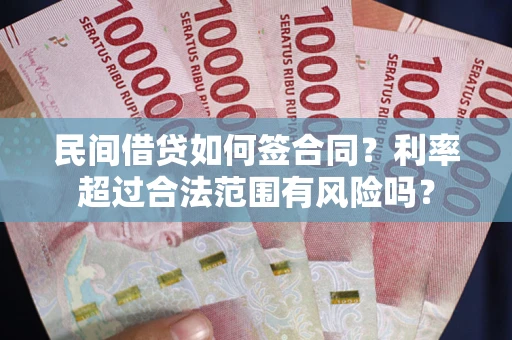 武汉民间借贷如何签合同？利率超过合法范围有风险吗？