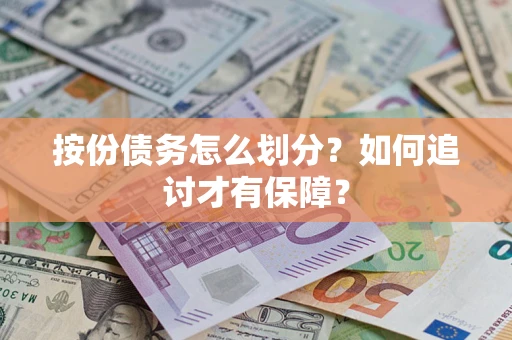武汉按份债务怎么划分？如何追讨才有保障？