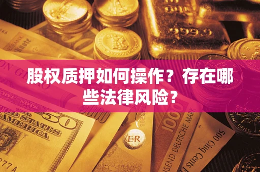 武汉股权质押如何操作？存在哪些法律风险？