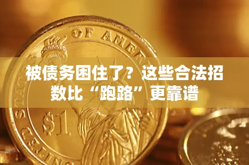 武汉被债务困住了？这些合法招数比“跑路”更靠谱