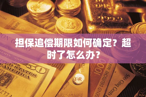 武汉担保追偿期限如何确定？超时了怎么办？