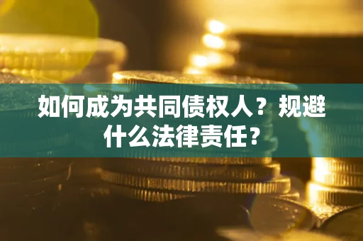 武汉如何成为共同债权人？规避什么法律责任？