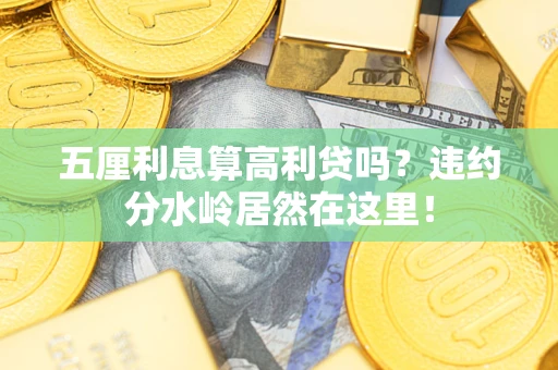武汉五厘利息算高利贷吗？违约分水岭居然在这里！