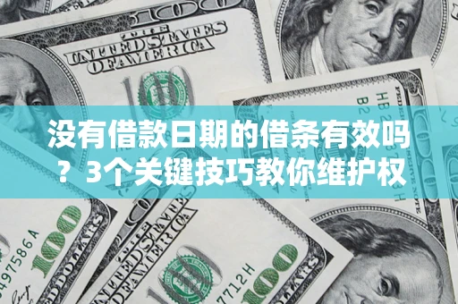 武汉没有借款日期的借条有效吗？3个关键技巧教你维护权益