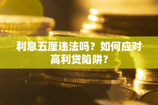 武汉利息五厘违法吗？如何应对高利贷陷阱？