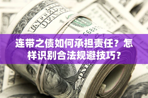武汉连带之债如何承担责任？怎样识别合法规避技巧？