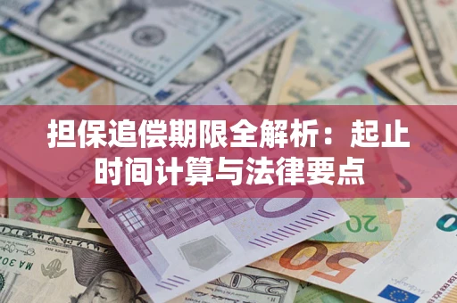 武汉担保追偿期限全解析：起止时间计算与法律要点