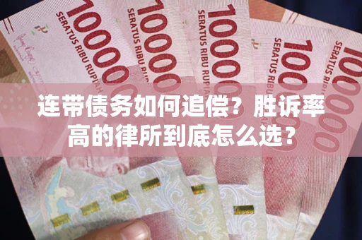 武汉连带债务如何追偿？胜诉率高的律所到底怎么选？