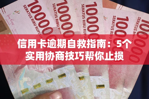 武汉信用卡逾期自救指南：5个实用协商技巧帮你止损