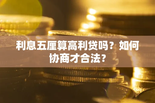 武汉利息五厘算高利贷吗？如何协商才合法？