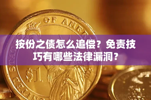 武汉按份之债怎么追偿？免责技巧有哪些法律漏洞？