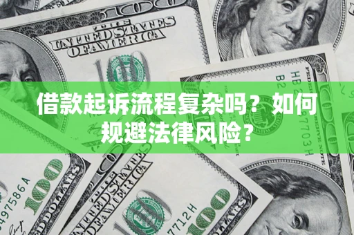武汉借款起诉流程复杂吗？如何规避法律风险？