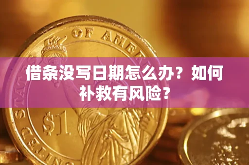 武汉借条没写日期怎么办？如何补救有风险？