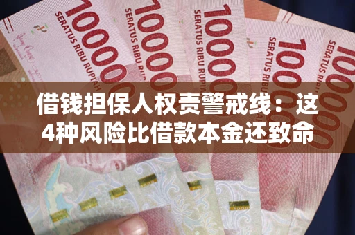 武汉借钱担保人权责警戒线：这4种风险比借款本金还致命