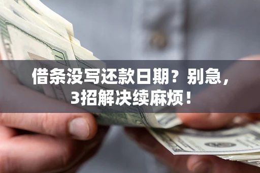 武汉借条没写还款日期？别急，3招解决续麻烦！
