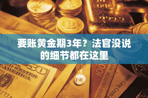 武汉要账黄金期3年？法官没说的细节都在这里