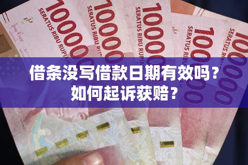 武汉借条没写借款日期有效吗？如何起诉获赔？
