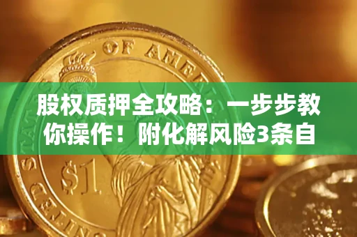 武汉股权质押全攻略：一步步教你操作！附化解风险3条自救法则