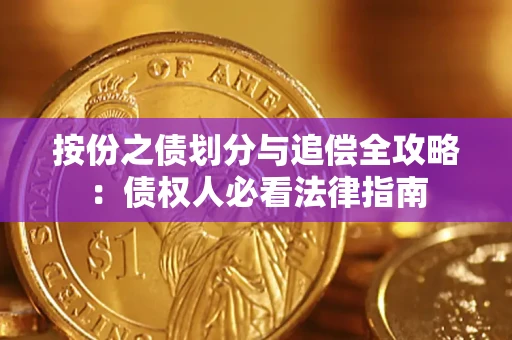 武汉按份之债划分与追偿全攻略：债权人必看法律指南