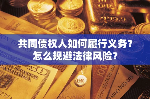武汉共同债权人如何履行义务？怎么规避法律风险？