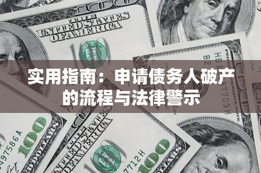 武汉实用指南：申请债务人破产的流程与法律警示