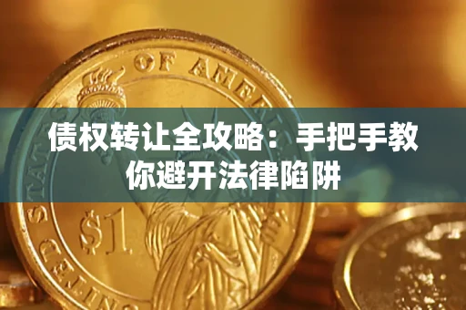 武汉债权转让全攻略：手把手教你避开法律陷阱