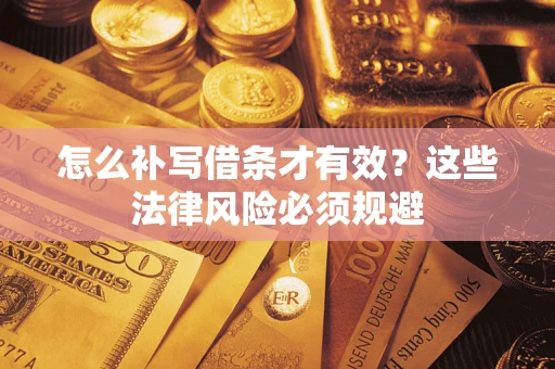 武汉怎么补写借条才有效？这些法律风险必须规避