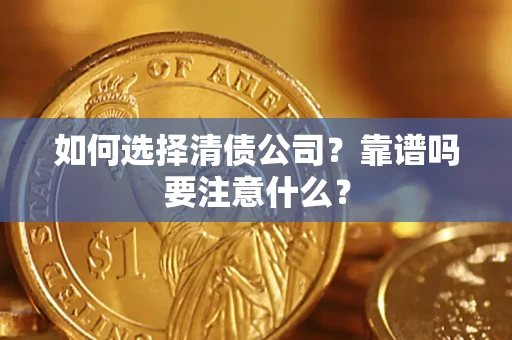 武汉如何选择清债公司？靠谱吗要注意什么？