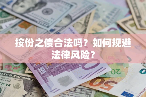 武汉按份之债合法吗？如何规避法律风险？