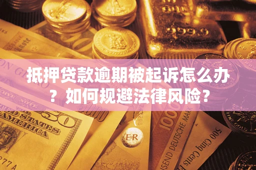 武汉抵押贷款逾期被起诉怎么办？如何规避法律风险？
