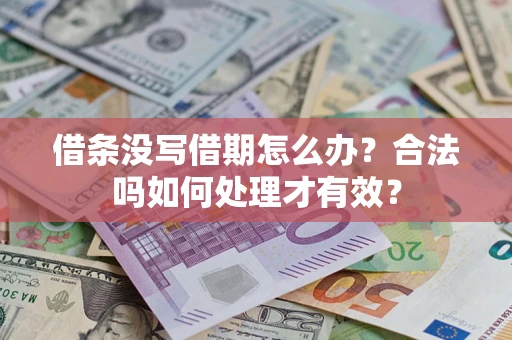 武汉借条没写借期怎么办？合法吗如何处理才有效？