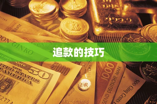 武汉追款的技巧