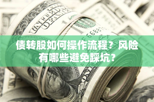 武汉债转股如何操作流程？风险有哪些避免踩坑？