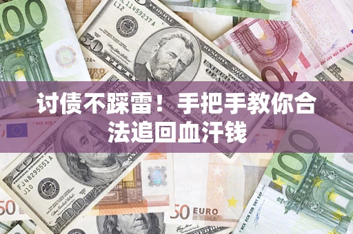 武汉讨债不踩雷！手把手教你合法追回血汗钱