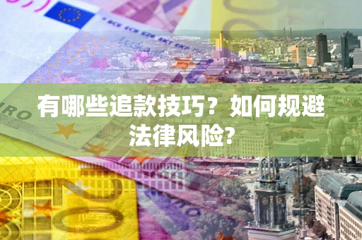 武汉有哪些追款技巧？如何规避法律风险?