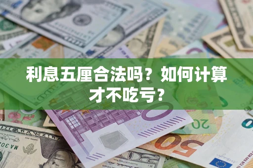 武汉利息五厘合法吗？如何计算才不吃亏？