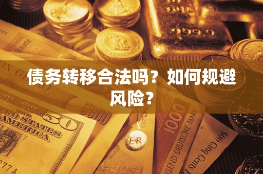 武汉债务转移合法吗？如何规避风险？