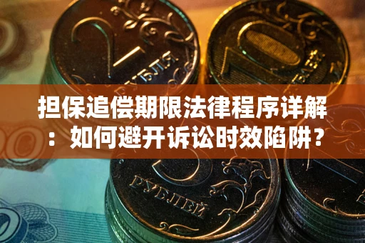 武汉担保追偿期限法律程序详解：如何避开诉讼时效陷阱？