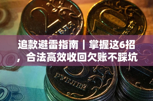 武汉追款避雷指南｜掌握这6招，合法高效收回欠账不踩坑