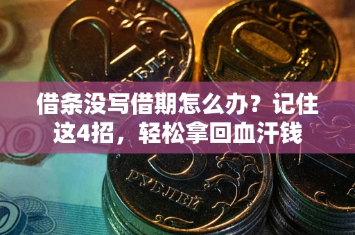武汉借条没写借期怎么办？记住这4招，轻松拿回血汗钱