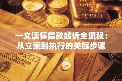 武汉一文读懂借款起诉全流程：从立案到执行的关键步骤