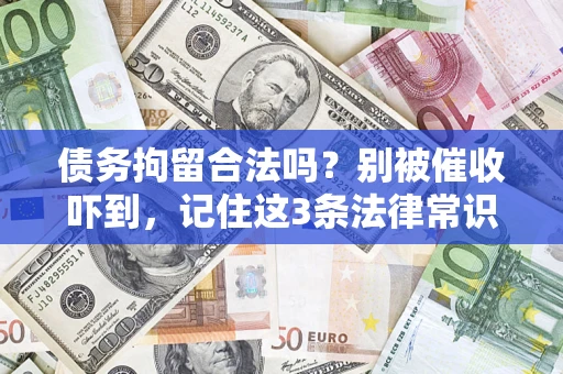 武汉债务拘留合法吗？别被催收吓到，记住这3条法律常识