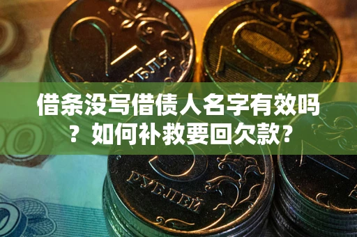 武汉借条没写借债人名字有效吗？如何补救要回欠款？
