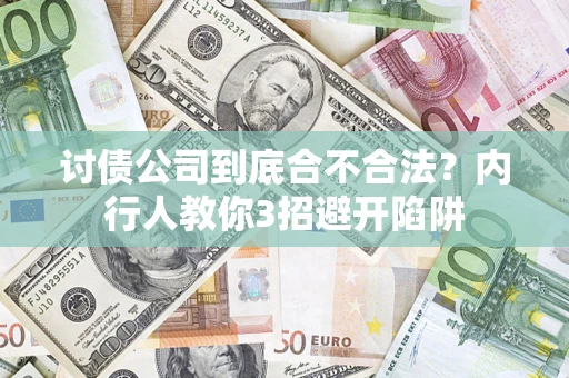 武汉讨债公司到底合不合法？内行人教你3招避开陷阱