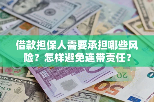 武汉借款担保人需要承担哪些风险？怎样避免连带责任？