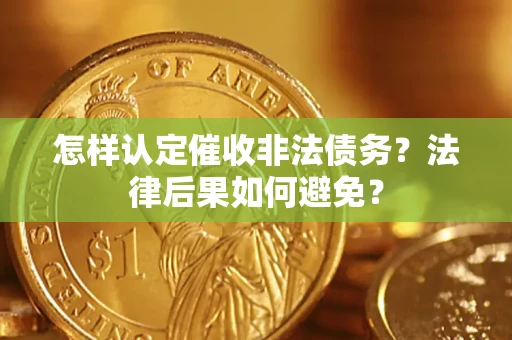 武汉怎样认定催收非法债务？法律后果如何避免？