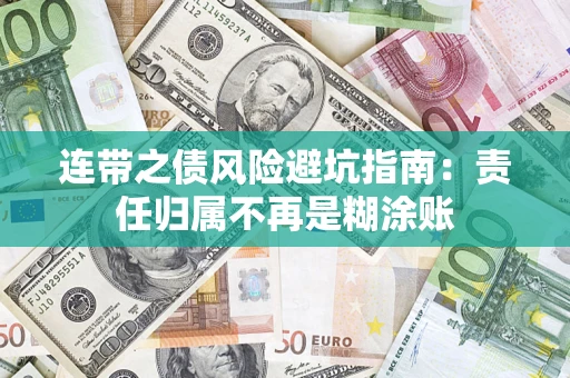 武汉连带之债风险避坑指南：责任归属不再是糊涂账